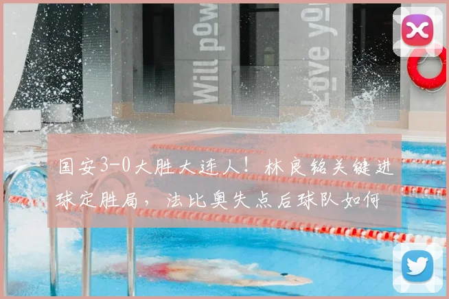 国安3-0大胜大连人!林良铭关键进球定胜局,法比奥失点后球队如何调整?