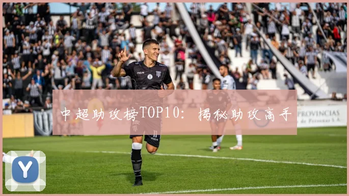 中超助攻榜TOP10：揭秘助攻高手