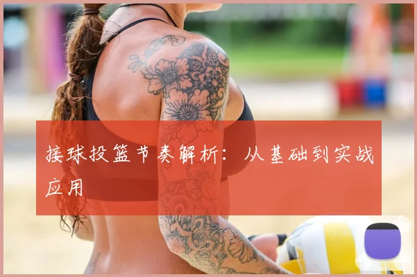 接球投篮节奏解析:从基础到实战应用