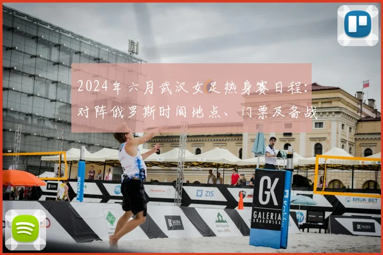 2024年六月武汉女足热身赛日程：对阵俄罗斯时间地点、门票及备战全攻略