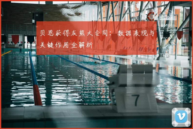 贝恩获得灰熊大合同:数据表现与关键作用全解析