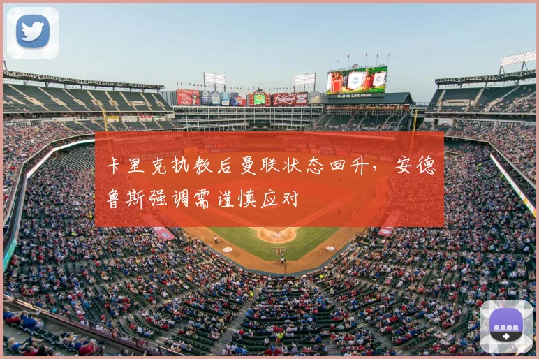 卡里克执教后曼联状态回升,安德鲁斯强调需谨慎应对