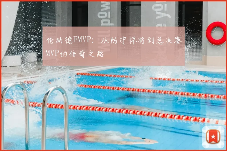伦纳德FMVP:从防守悍将到总决赛MVP的传奇之路