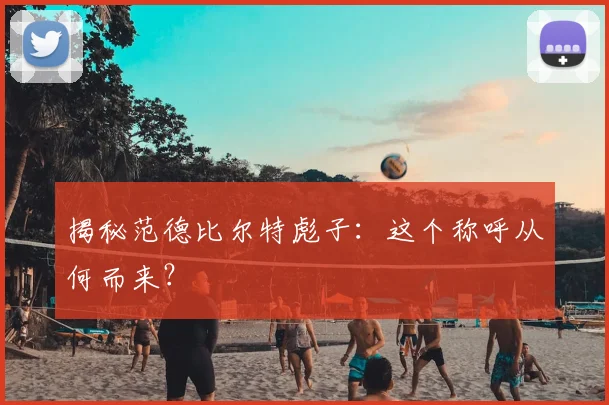 揭秘范德比尔特彪子:这个称呼从何而来?