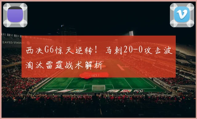 西决G6惊天逆转!马刺20-0攻击波淘汰雷霆战术解析