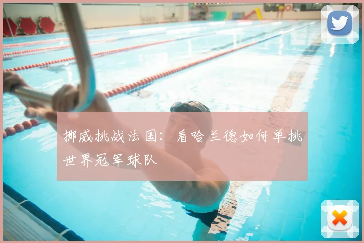 挪威挑战法国：看哈兰德如何单挑世界冠军球队