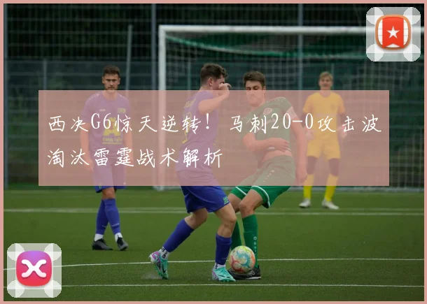 西决G6惊天逆转!马刺20-0攻击波淘汰雷霆战术解析