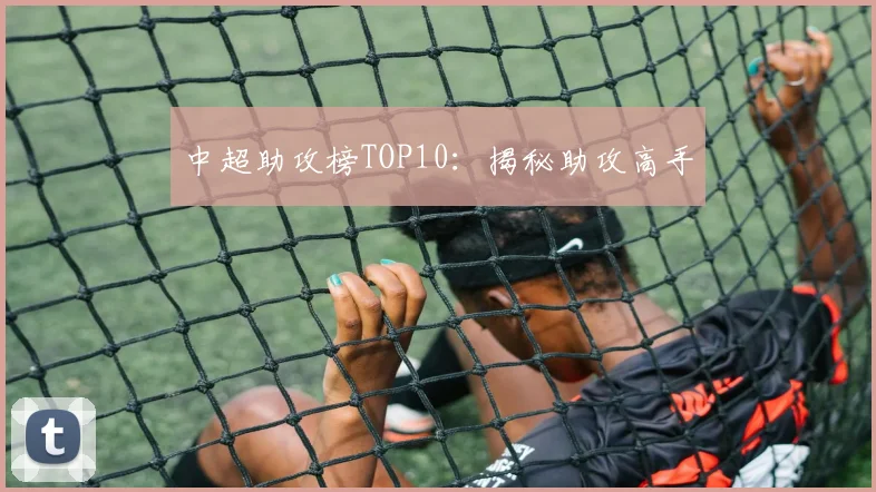 中超助攻榜TOP10:揭秘助攻高手
